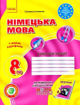 Книга Hallo, Freunde! Зошит з німецької мови. 8 клас. Нова програма
