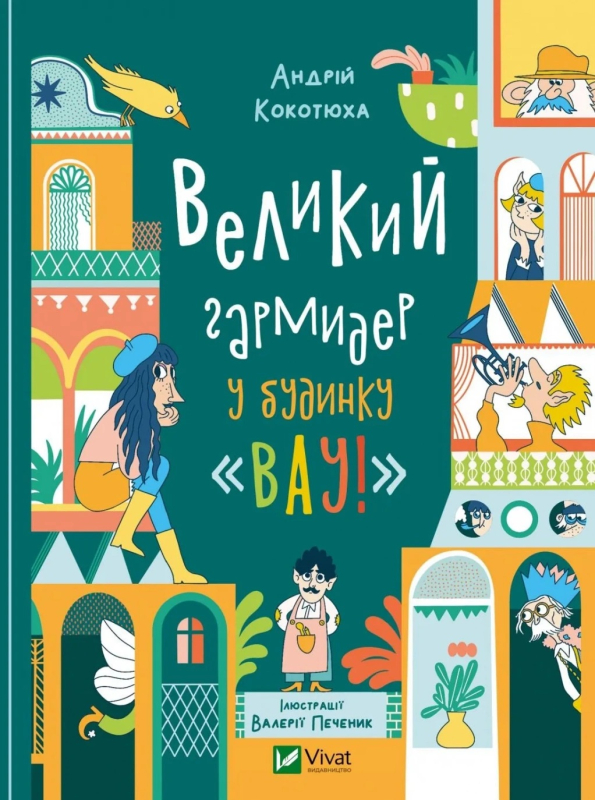 Великий гармидер у будинку «Вау!» (Будинок «Вау!» #2 - фото 1