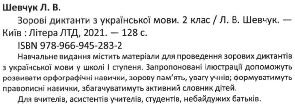 ЗОРОВІ ДИКТАНТИ З УКРАЇНСЬКОЇ МОВИ 2 КЛАС ШЕВЧУК Л. ЛІТЕРА