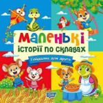 Маленькі історії по складах. Гойдалка для друга
