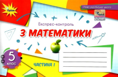 Математика 5 клас експрес-контроль частина 1 