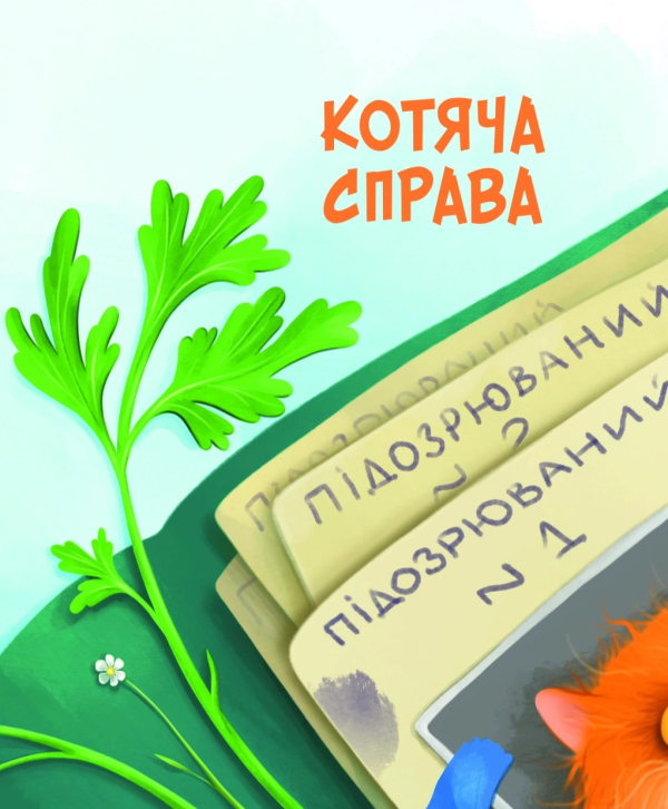 Морськосвинський детектив  Пригоди Жерара №1 - фото 3