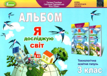 Гільберг Я досліджую світ Альбом Технологічна галузь 3 клас Генеза