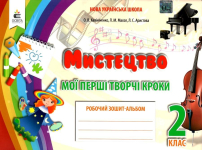 Робочий зошит-альбом. 1 кл. Мистецтво