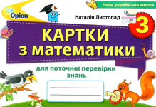 Картки з математики 3 клас 