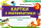 Картки з математики 3 клас  - фото 1
