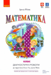 Діагностичні роботи математика 4 клас 