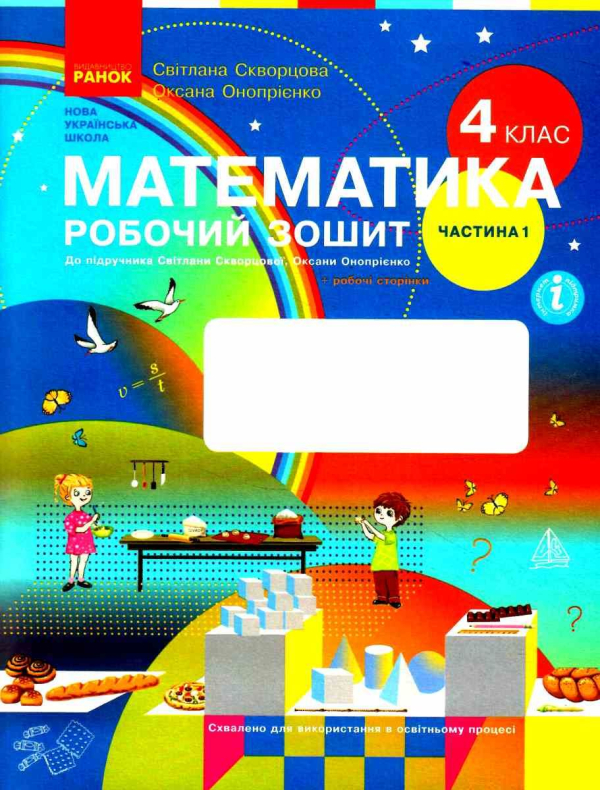 НУШ 4 клас. Математика. Робочий зошит (до підручника С. Скворцової. У 2 частинах.) Частина 1. Скворцова С.О. 9786170973382