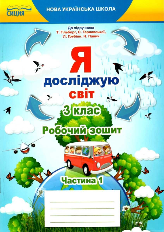 РОБОЧИЙ ЗОШИТ Я ДОСЛІДЖУЮ СВІТ 3 КЛАС 1 ЧАСТИНА ДО ПІДРУЧНИКА ГІЛЬБЕРГ Т. НУШ ЄРЕСЬКО Т. СИЦИЯ