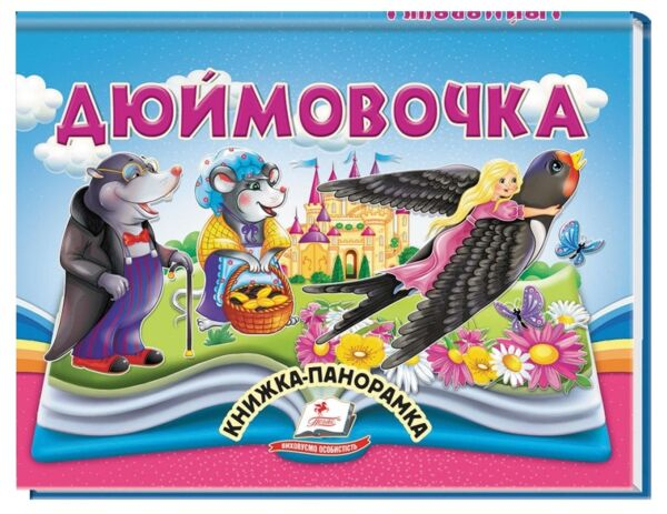 Дюймовочка. Книжка-панорамка - фото 1