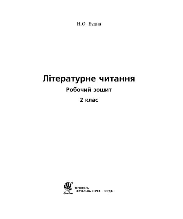 Книга Літературне читання. 2 клас. Робочий зошит. НУШ