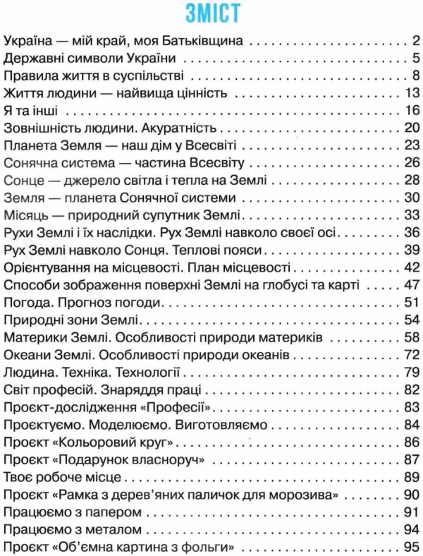 НУШ 4 клас. Я досліджую світ. Робочий зошит у 2 частинах. ЧАСТИНА 1. Бібік Н.М. 9786170974105