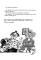 Книга Цілком очевидні справи?! — 80 детективних загадок - фото 4
