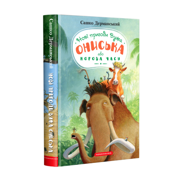 Новi пригоди Вужа Ониська, або Корова часу - фото 1