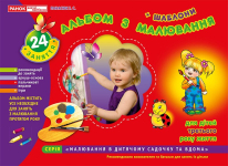 Альбом з малювання. 3 року