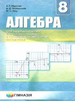 Підручник Алгебра. 8 клас. Для класів з поглибленим вивченням математики. А.Г. Мерзляк, В.Б. Полонський, М.С. Якір (Укр) Гімназія (9789664742747)