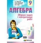 Алгебра 9 клас Збірник задач і контрольних робіт Мерзляк 9789664742983