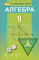 Книга Алгебра. Підручник. 9 клас - фото 1