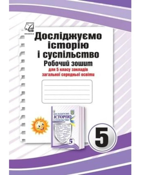 Робочий зошит Досліджуємо історію і суспільство 5 клас НУШ - фото 1