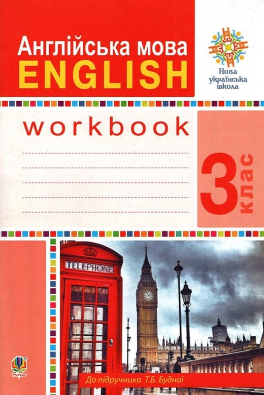 Книга Англійська мова. 3 клас. Робочий зошит. До підручника Т. Будної