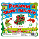 Картки міні Рослини нашої планети