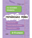Довідник учня Українська мова Усі основні правила 5-11 класи 
