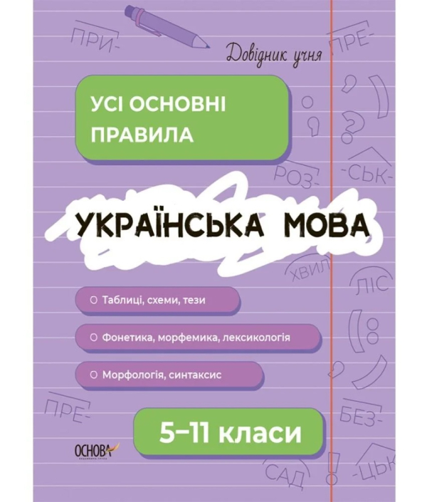Довідник учня Українська мова Усі основні правила 5-11 класи 