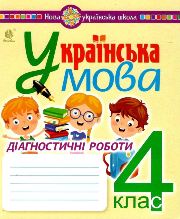 УКРАЇНСЬКА МОВА 4 КЛАС ДІАГНОСТИЧНІ РОБОТИ НУШ ШОСТ Н. БОГДАН