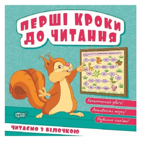 Книга Перші кроки до читання. Читаємо з білочкою - фото 1