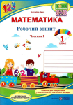 Заїка Математика Робочий зошит до підручника Шияна 1 клас Частина 1 Підручники і посібники