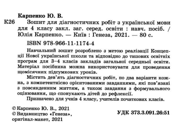 УКРАЇНСЬКА МОВА 4 КЛАС ЗОШИТ ДЛЯ ДІАГНОСТИЧНИХ РОБІТ НУШ КАРПЕНКО Ю. ГЕНЕЗА