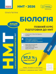Біологія НМТ 2026 рік повний курс підготовки до МНТ