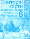 Всесвітня історія. Історія України, 6кл. Контурні карти