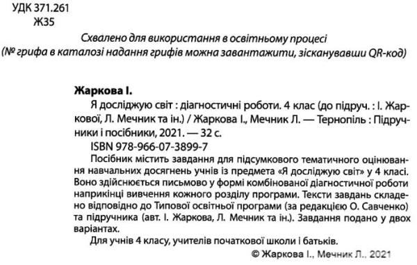 НУШ 4 клас. Я досліджую світ. Діагностичні роботи (до підручника І. Жаркової, Л. Мечник). Жаркова І. 9789660738997