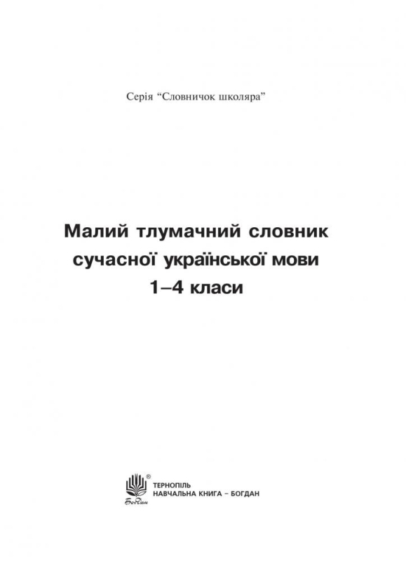 Лесняк Надія Володимирівна, Мельничайко Олександра Іванівна Малий тлумачний словник сучасної української мови. 1-4 класи. НУШ