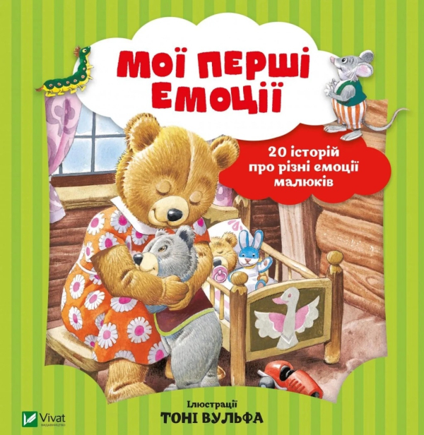 Мої перші емоції. 20 історій про різні емоції малюків - фото 3