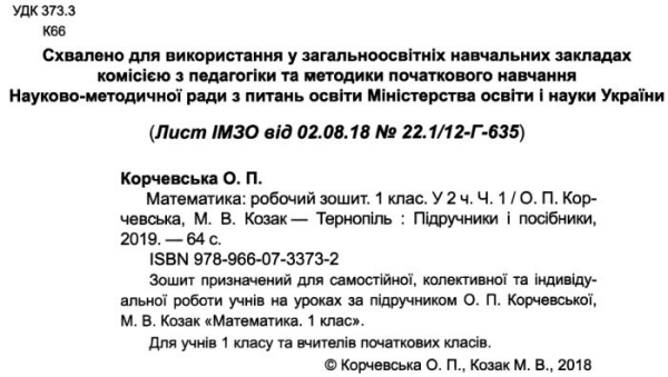 РОБОЧИЙ ЗОШИТ МАТЕМАТИКА 1 КЛАС ЧАСТИНА 2 ДО ПІДРУЧНИКА КОРЧЕВСЬКОЇ О. НУШ КОРЧЕВСЬКА О. ВИД: ПІДРУЧНИКИ І ПОСІБНИКИ