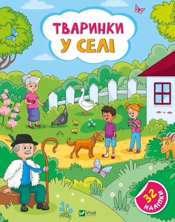 Наліпки для допитливих. Тваринки у селі. 32 наліпки  - фото 1