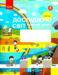 Бібік Я досліджую світ Робочий зошит 3 клас Частина 1 Ранок