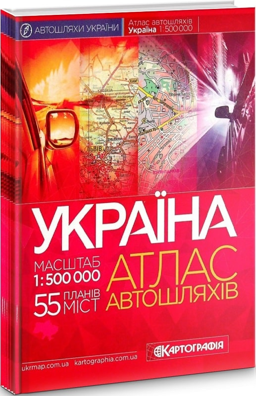 Україна. Атлас автомобільних шляхів1:500 000 ТВЕРДА ОБКЛАДИНКА (55 планів міст) - фото 1