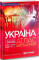 Україна. Атлас автомобільних шляхів1:500 000 ТВЕРДА ОБКЛАДИНКА (55 планів міст) - фото 1