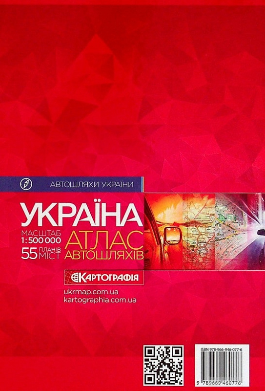 Україна. Атлас автомобільних шляхів1:500 000 ТВЕРДА ОБКЛАДИНКА (55 планів міст) - фото 2