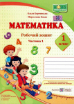 Робочий зошит з математики 1 клас частина 1, 2 