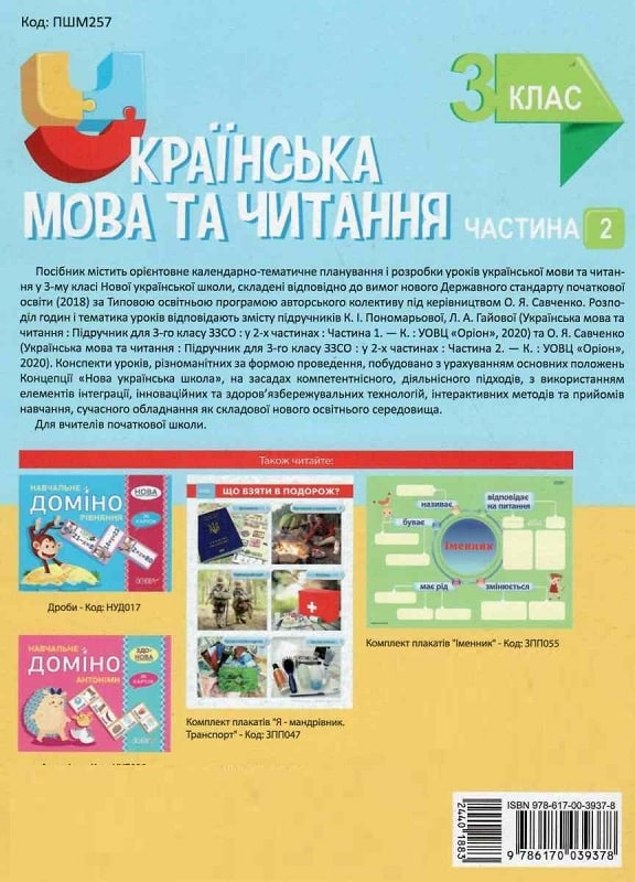 МІЙ КОНСПЕКТ. УКРАЇНСЬКА МОВА ТА ЧИТАННЯ. 3 КЛАС. ЧАСТИНА 2. ОСНОВА ПШМ257 - фото 6
