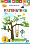 Математика 3 клас підручник частина 1 Листопад