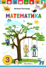 Математика 3 клас підручник частина 1 Листопад - фото 1