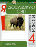 Я досліджую світ. 4 клас. Діагностичні роботи. НУШ 978-966-10-6454-5