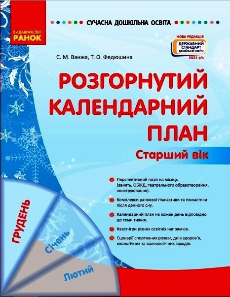 Сучасна дошкільна освіта. Розгорнутий календарний план. ГРУДЕНЬ. Старший вік