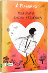 Малейко Анастасія Моя мама кохає художника