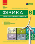  Фізика 8 клас зошит для лабораторних робіт